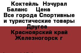 Коктейль “Нэчурал Баланс“ › Цена ­ 2 200 - Все города Спортивные и туристические товары » Другое   . Красноярский край,Железногорск г.